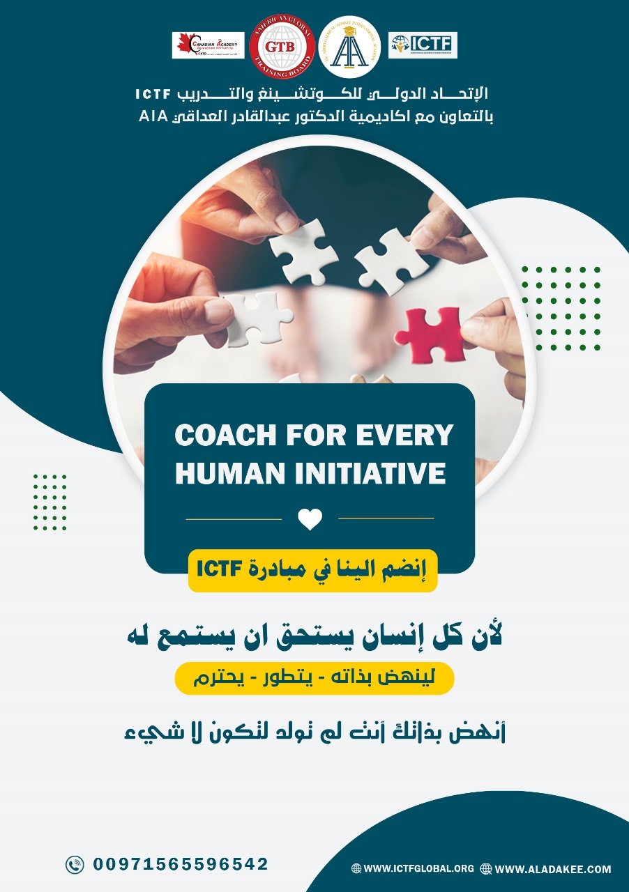 مبادرة ICTF كوتش لكل إنسان