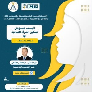 لايف كوتش تمكين المراة القيادية