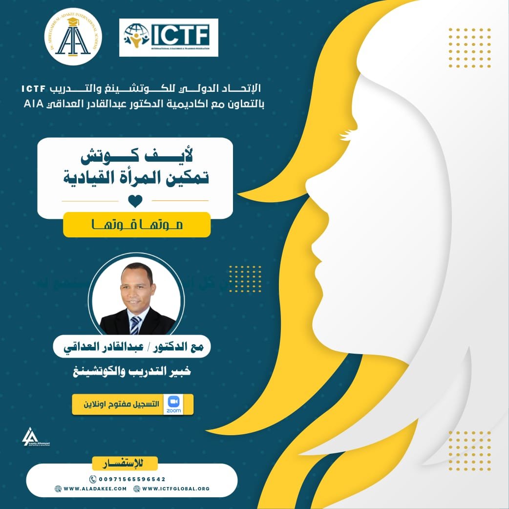 لايف كوتش تمكين المراة القيادية